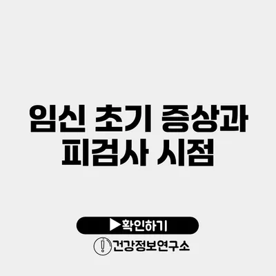 임신 초기 증상과 피검사 시점