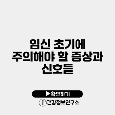 임신 초기에 주의해야 할 증상과 신호들