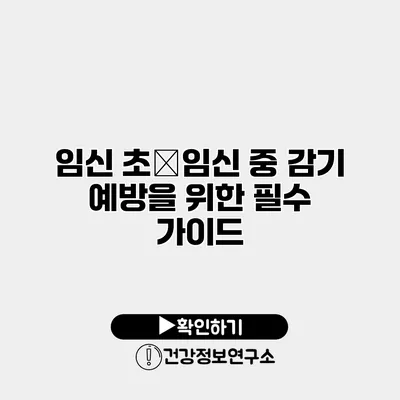 임신 초�임신 중 감기 예방을 위한 필수 가이드