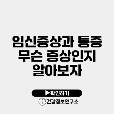 임신증상과 통증 무슨 증상인지 알아보자