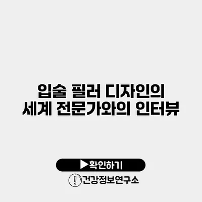 입술 필러 디자인의 세계 전문가와의 인터뷰