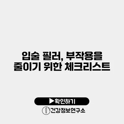 입술 필러, 부작용을 줄이기 위한 체크리스트