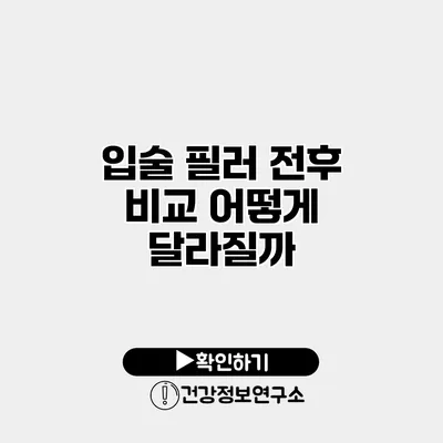 입술 필러 전후 비교 어떻게 달라질까?