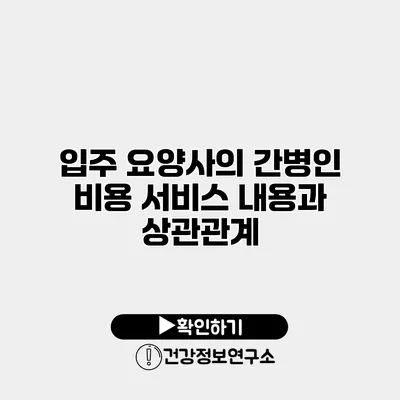 입주 요양사의 간병인 비용 서비스 내용과 상관관계