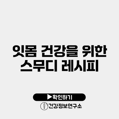 잇몸 건강을 위한 스무디 레시피