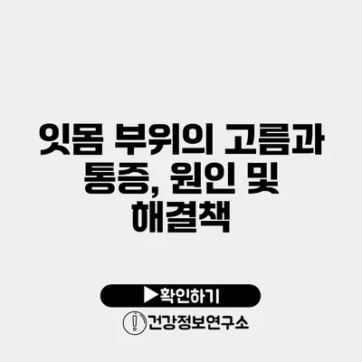 잇몸 부위의 고름과 통증, 원인 및 해결책
