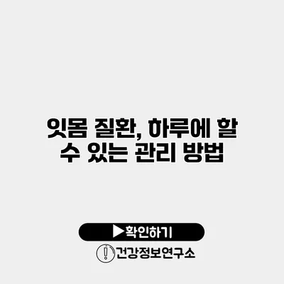 잇몸 질환, 하루에 할 수 있는 관리 방법