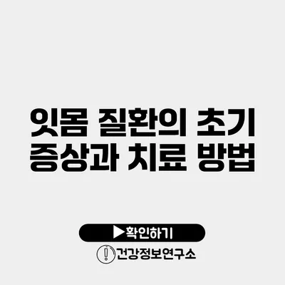 잇몸 질환의 초기 증상과 치료 방법