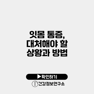 잇몸 통증, 대처해야 할 상황과 방법