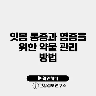 잇몸 통증과 염증을 위한 약물 관리 방법