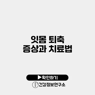 잇몸 퇴축 증상과 치료법