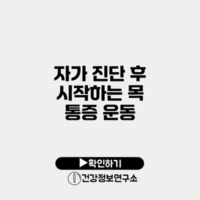 자가 진단 후 시작하는 목 통증 운동