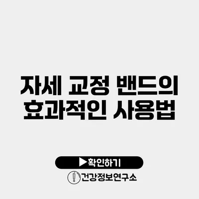 자세 교정 밴드의 효과적인 사용법