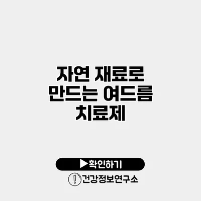 자연 재료로 만드는 여드름 치료제