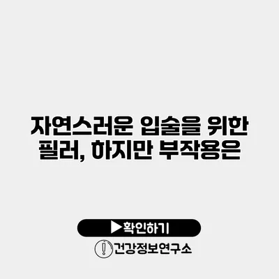 자연스러운 입술을 위한 필러, 하지만 부작용은?