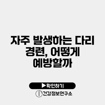 자주 발생하는 다리 경련, 어떻게 예방할까?