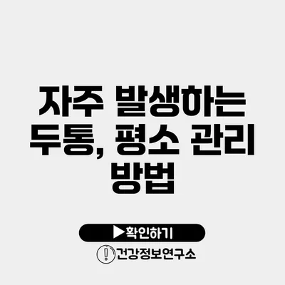 자주 발생하는 두통, 평소 관리 방법