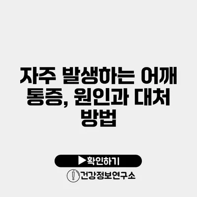 자주 발생하는 어깨 통증, 원인과 대처 방법