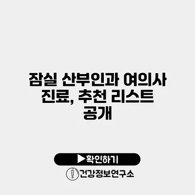 잠실 산부인과 여의사 진료, 추천 리스트 공개