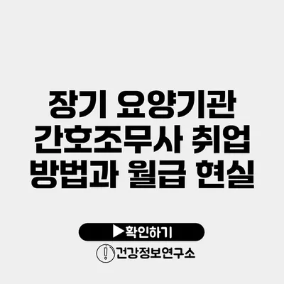 장기 요양기관 간호조무사 취업 방법과 월급 현실