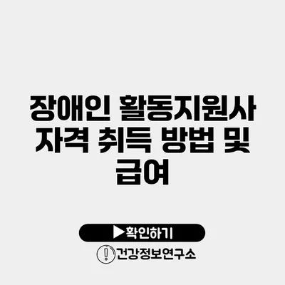 장애인 활동지원사 자격 취득 방법 및 급여