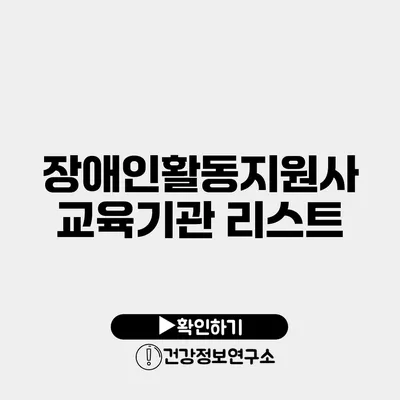 장애인활동지원사 교육기관 리스트