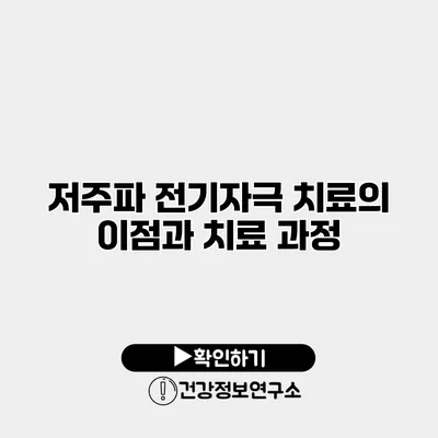 저주파 전기자극 치료의 이점과 치료 과정