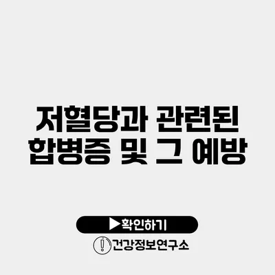 저혈당과 관련된 합병증 및 그 예방