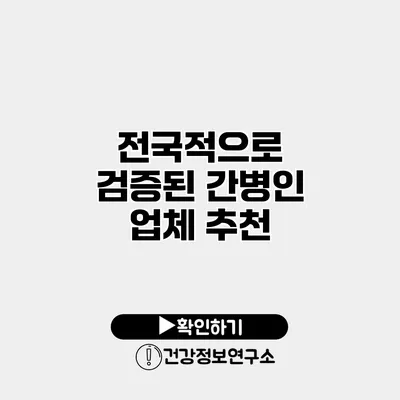 전국적으로 검증된 간병인 업체 추천