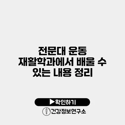 전문대 운동 재활학과에서 배울 수 있는 내용 정리