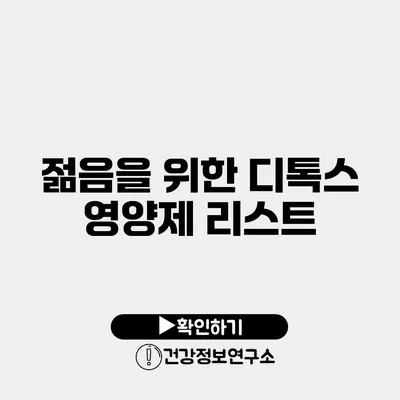 젊음을 위한 디톡스 영양제 리스트