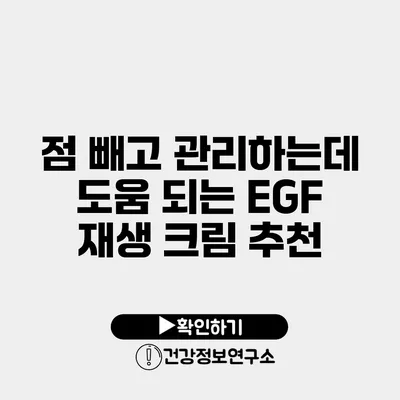 점 빼고 관리하는데 도움 되는 EGF 재생 크림 추천