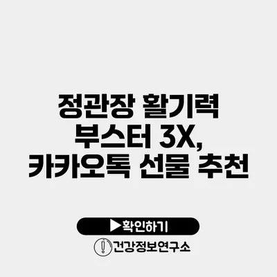 정관장 활기력 부스터 3X, 카카오톡 선물 추천