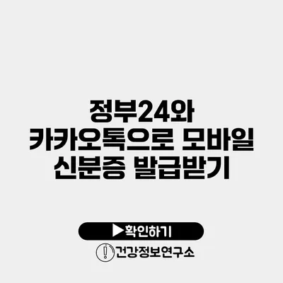 정부24와 카카오톡으로 모바일 신분증 발급받기