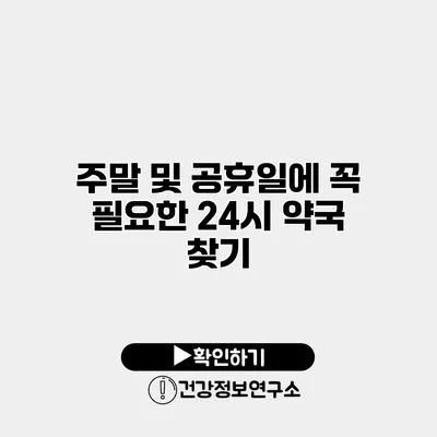 주말 및 공휴일에 꼭 필요한 24시 약국 찾기