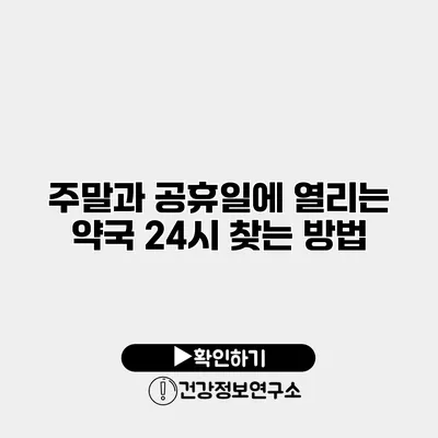 주말과 공휴일에 열리는 약국 24시 찾는 방법