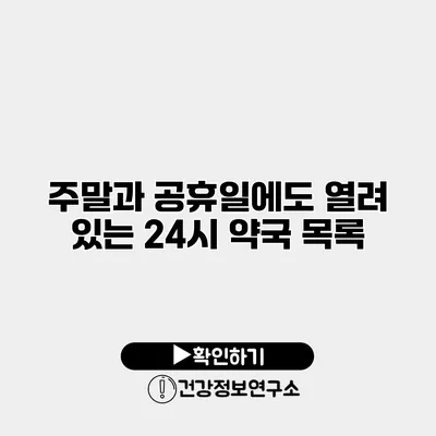 주말과 공휴일에도 열려 있는 24시 약국 목록