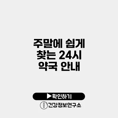 주말에 쉽게 찾는 24시 약국 안내