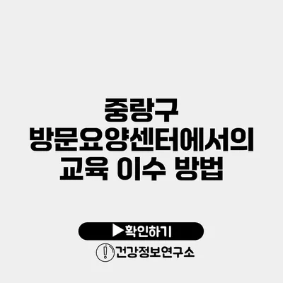 중랑구 방문요양센터에서의 교육 이수 방법