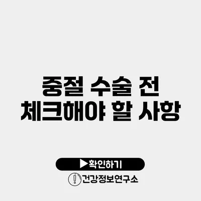 중절 수술 전 체크해야 할 사항