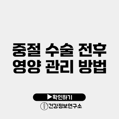 중절 수술 전후 영양 관리 방법