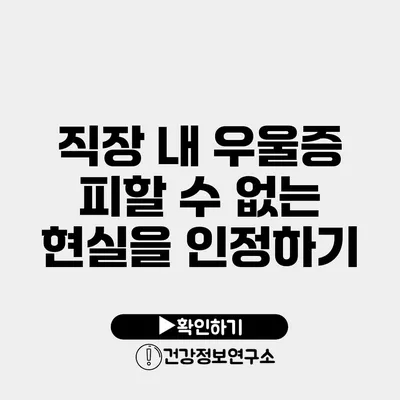 직장 내 우울증 피할 수 없는 현실을 인정하기