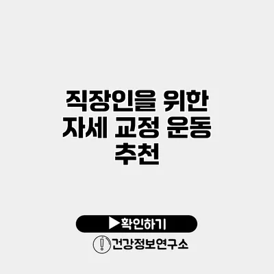 직장인을 위한 자세 교정 운동 추천