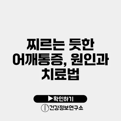 찌르는 듯한 어깨통증, 원인과 치료법