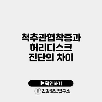 척추관협착증과 허리디스크 진단의 차이