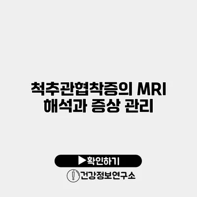 척추관협착증의 MRI 해석과 증상 관리