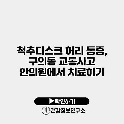 척추디스크 허리 통증, 구의동 교통사고 한의원에서 치료하기