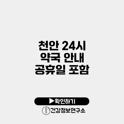 천안 24시 약국 안내 공휴일 포함