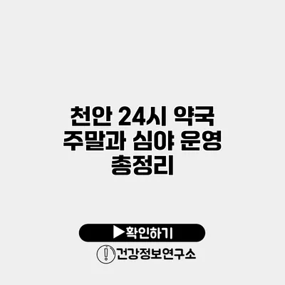 천안 24시 약국 주말과 심야 운영 총정리