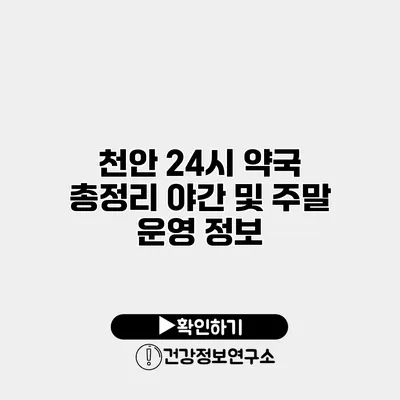 천안 24시 약국 총정리 야간 및 주말 운영 정보